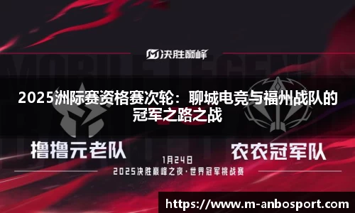 2025洲际赛资格赛次轮：聊城电竞与福州战队的冠军之路之战