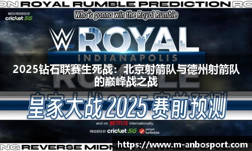 2025钻石联赛生死战：北京射箭队与德州射箭队的巅峰战之战