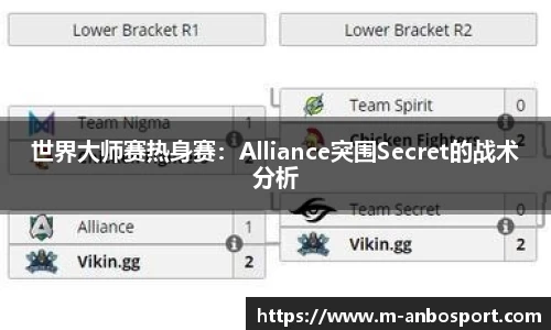 世界大师赛热身赛：Alliance突围Secret的战术分析
