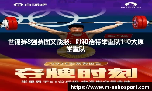 世锦赛8强赛图文战报:呼和浩特举重队1-0太原举重队
