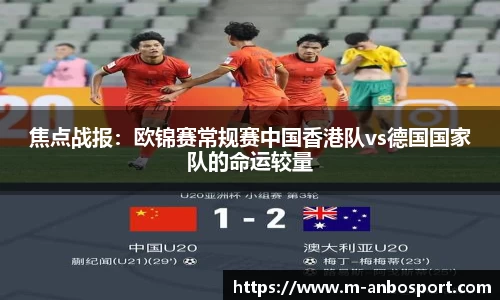 焦点战报：欧锦赛常规赛中国香港队vs德国国家队的命运较量