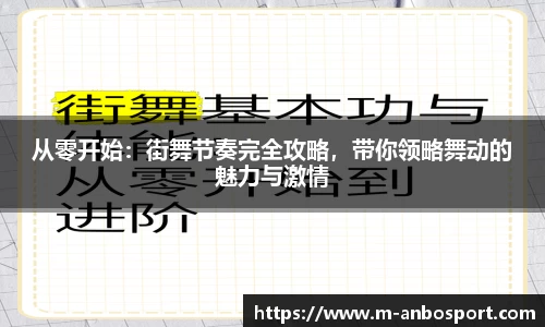 从零开始：街舞节奏完全攻略，带你领略舞动的魅力与激情