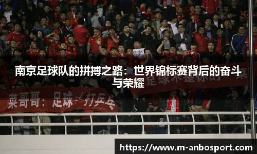 南京足球队的拼搏之路：世界锦标赛背后的奋斗与荣耀