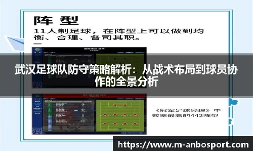 武汉足球队防守策略解析：从战术布局到球员协作的全景分析