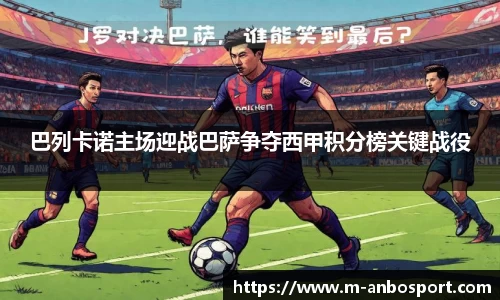 巴列卡诺主场迎战巴萨争夺西甲积分榜关键战役