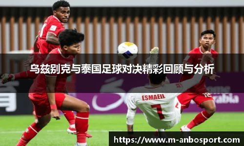 乌兹别克与泰国足球对决精彩回顾与分析