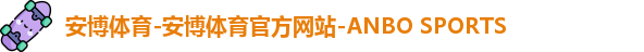 安博体育-安博体育官方网站-ANBO SPORTS