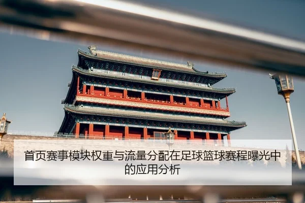 shou-ye-sai-shi-mo-kuai-quan-zhong-yu-liu-liang-fen-pei-zai-zu-qiu-lan-qiu-sai-cheng-bao-guang-zhong-de-ying-yong-fen-xi-1-467.jpg