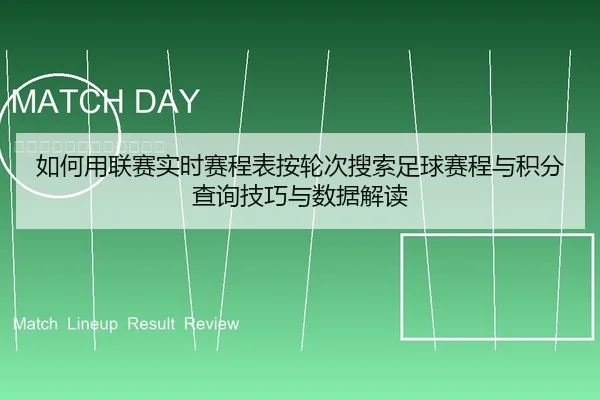 如何用联赛实时赛程表按轮次搜索足球赛程与积分查询技巧与数据解读