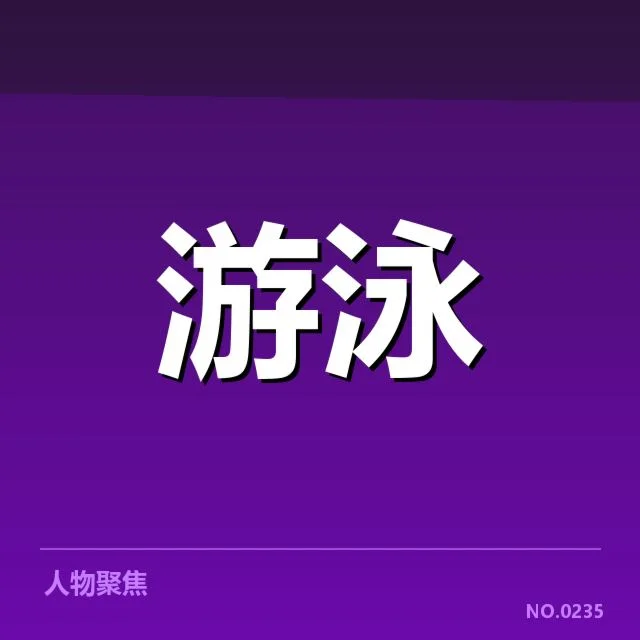 核心运动员的技术战术细节展示