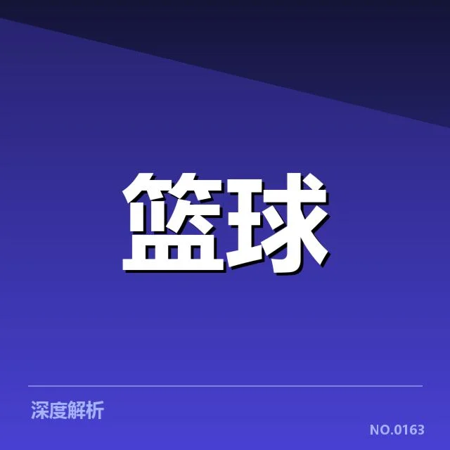 CBA季后赛排名变化：球队实力波动与赛制调整疑问