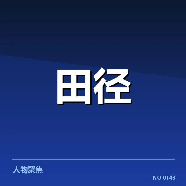投掷项目冲刺能力：运动员实力变化如何体现