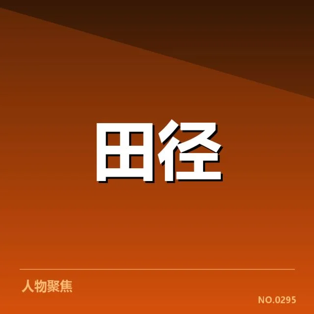 比赛数据验证冲刺能力相关事实