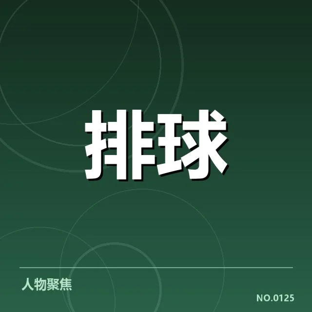 中国女排发球策略：战术调整为何频繁出现