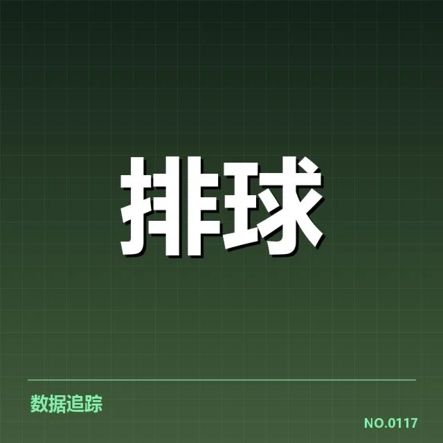 中国女排近期发球战术细节确认