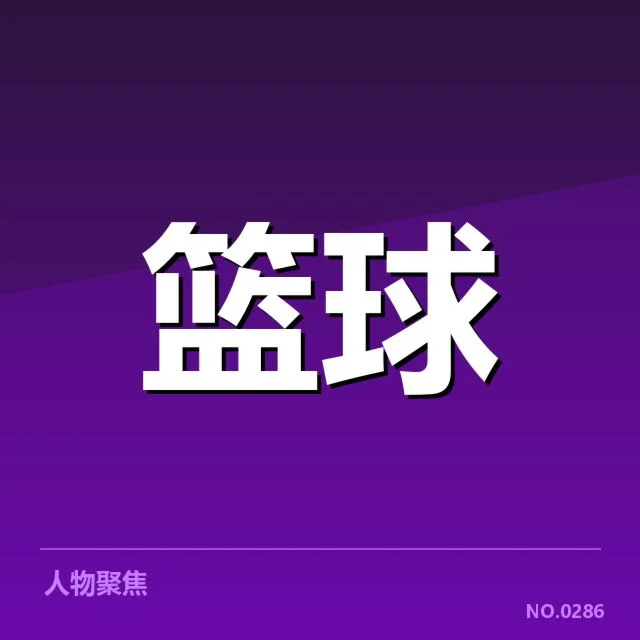 CBA季后赛争议事件:裁判判罚公正性疑问