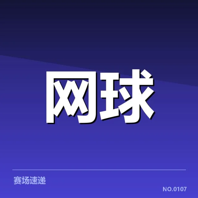 中国网球公开赛战报：赛事结果与球员表现如何解读